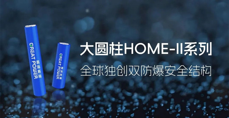 鵬輝能源發布大圓柱HOME-II系列，推